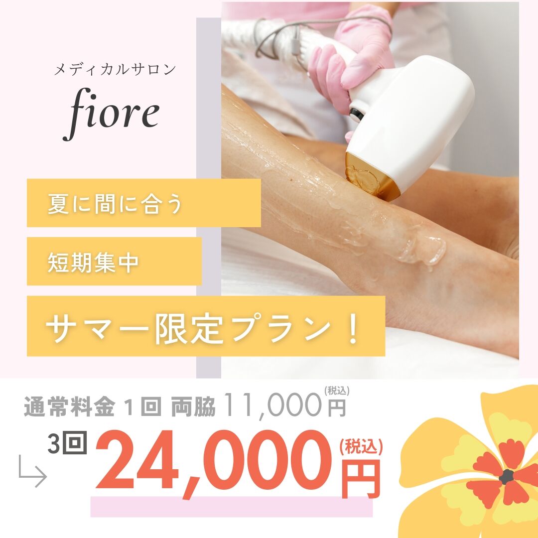 脱毛サマー限定プラン